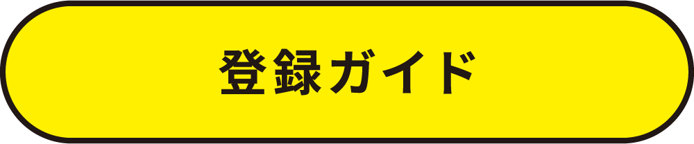登録ガイド