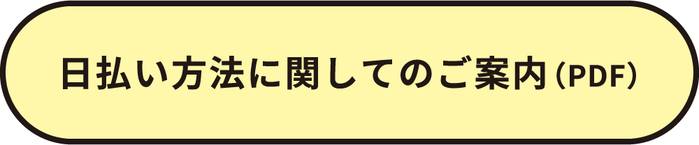 日払い方法に関してのご案内（PDF）