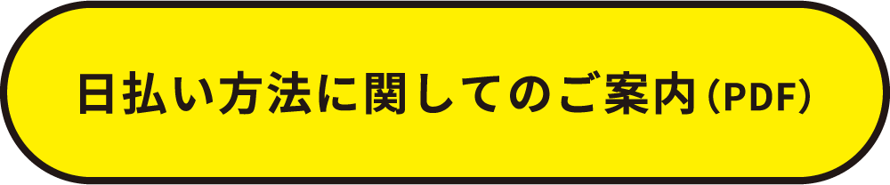 日払い方法に関してのご案内（PDF）