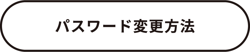 パスワード変更方法